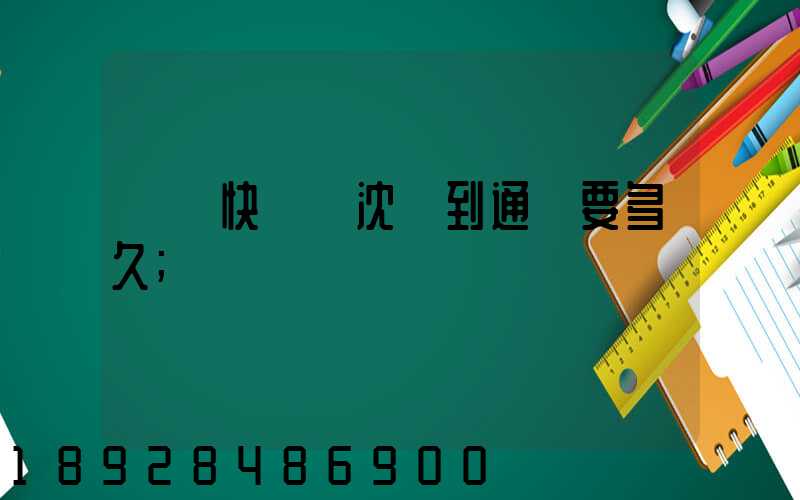 韻達快遞從沈陽到通遼要多久
