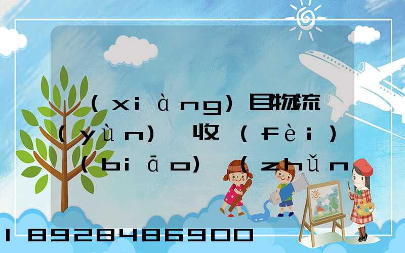 項(xiàng)目物流運(yùn)輸收費(fèi)標(biāo)準(zhǔn)
