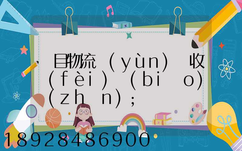 項目物流運(yùn)輸收費(fèi)標(biāo)準(zhǔn)