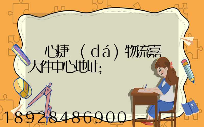 順心捷達(dá)物流嘉興大件中心地址