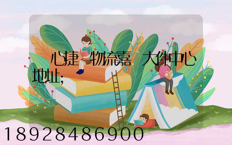 順心捷達物流嘉興大件中心地址