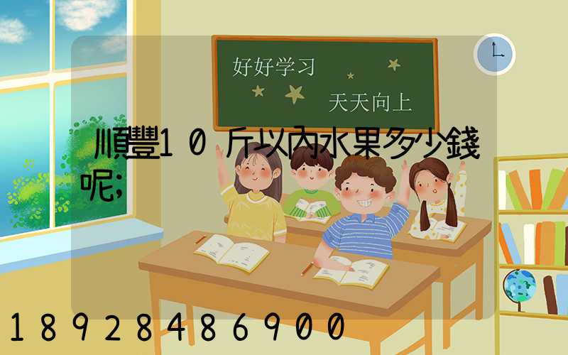 順豐10斤以內水果多少錢呢