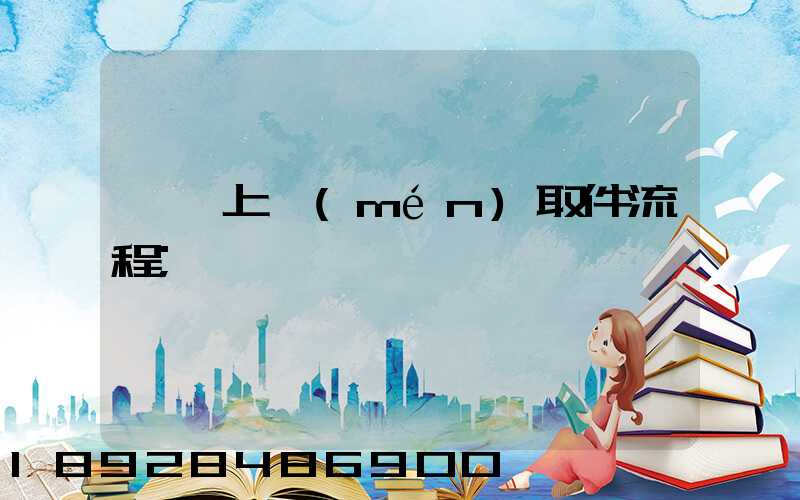 順豐上門(mén)取件流程