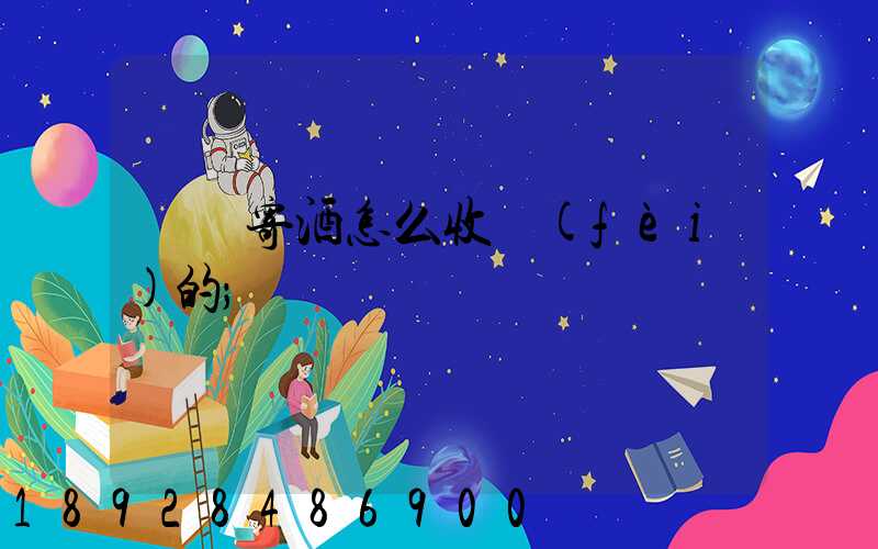 順豐寄酒怎么收費(fèi)的