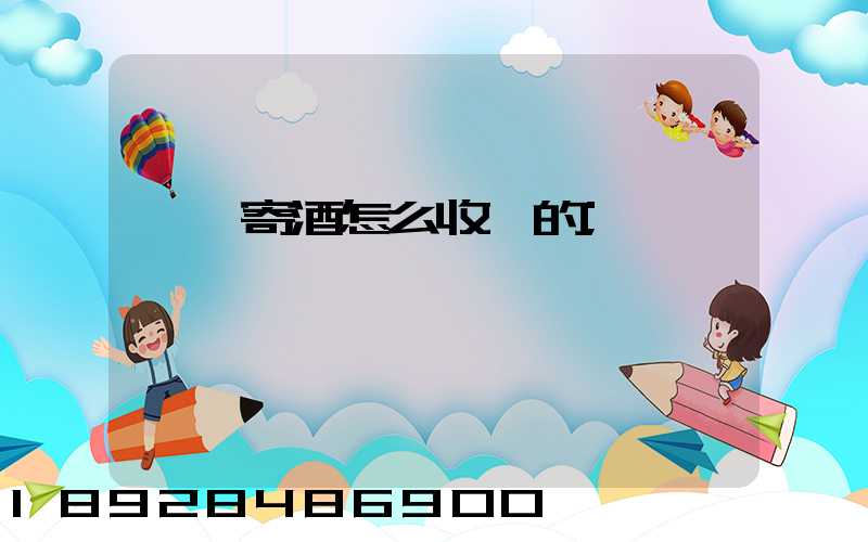順豐寄酒怎么收費的