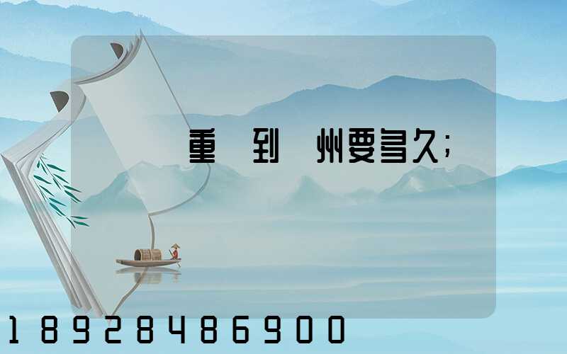 順豐從重慶到開州要多久