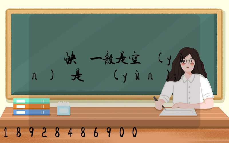 順豐快遞一般是空運(yùn)還是陸運(yùn)