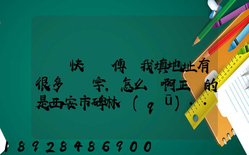 順豐快遞師傅給我填地址有很多錯別字,怎么辦啊正確的是西安市碑林區(qū)...
