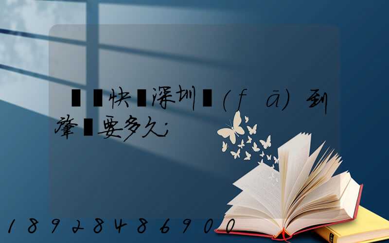 順豐快遞深圳發(fā)到肇慶要多久