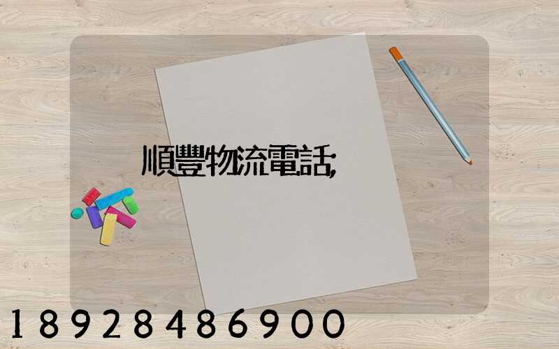 順豐物流電話