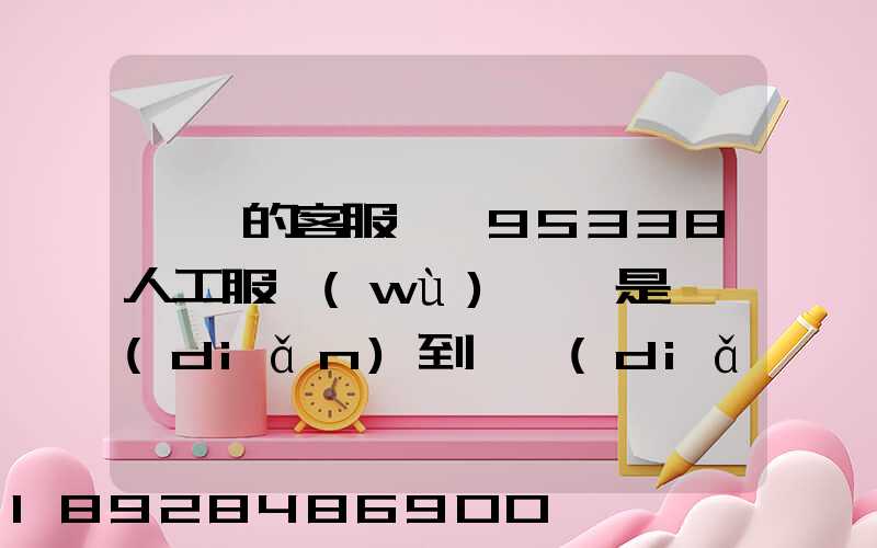 順豐的客服電話95338人工服務(wù)時間是幾點(diǎn)到幾點(diǎn)。