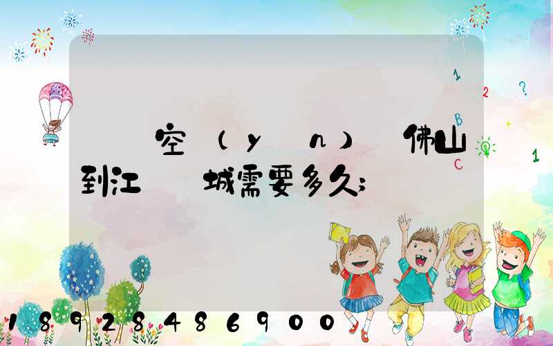 順豐空運(yùn)從佛山到江蘇鹽城需要多久