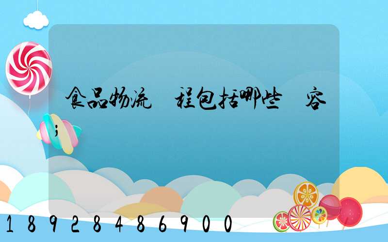 食品物流過程包括哪些內容