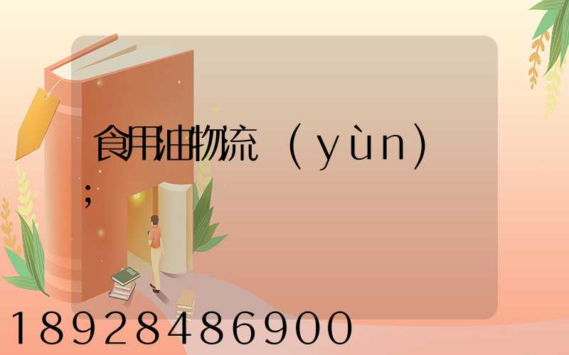 食用油物流運(yùn)輸
