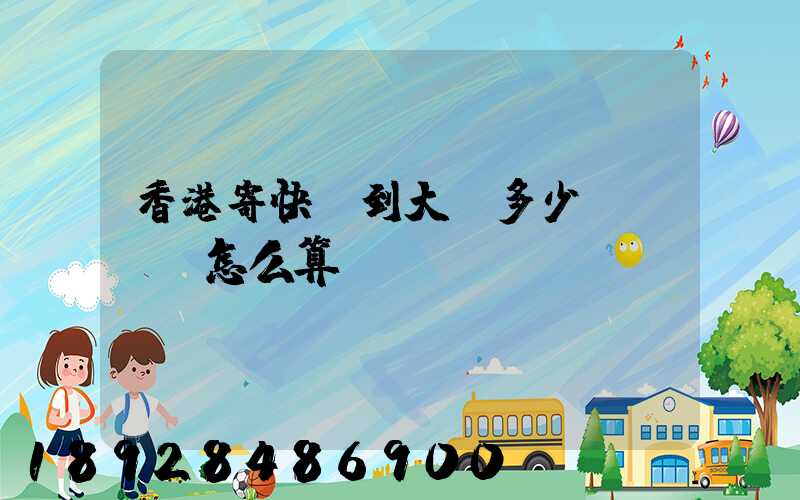 香港寄快遞到大陸多少錢,郵費怎么算