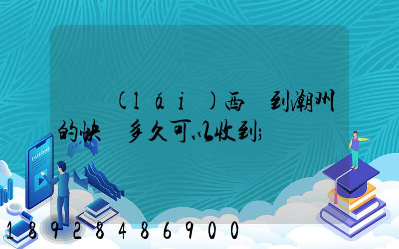 馬來(lái)西亞到潮州的快遞多久可以收到