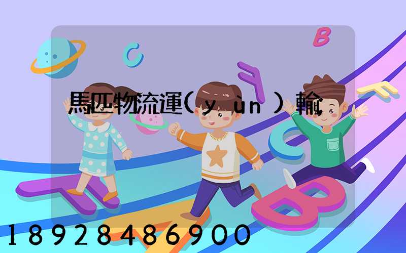 馬匹物流運(yùn)輸