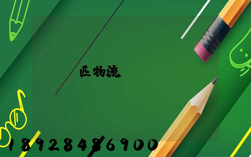 馬匹物流運輸