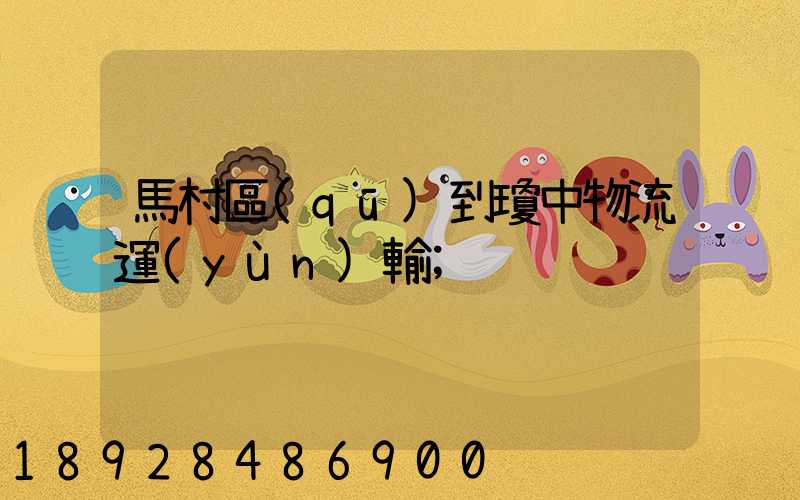馬村區(qū)到瓊中物流運(yùn)輸