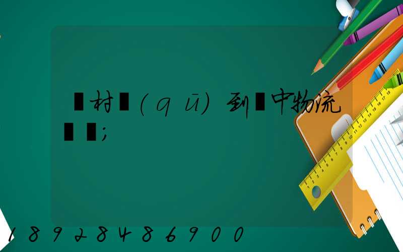 馬村區(qū)到瓊中物流運輸