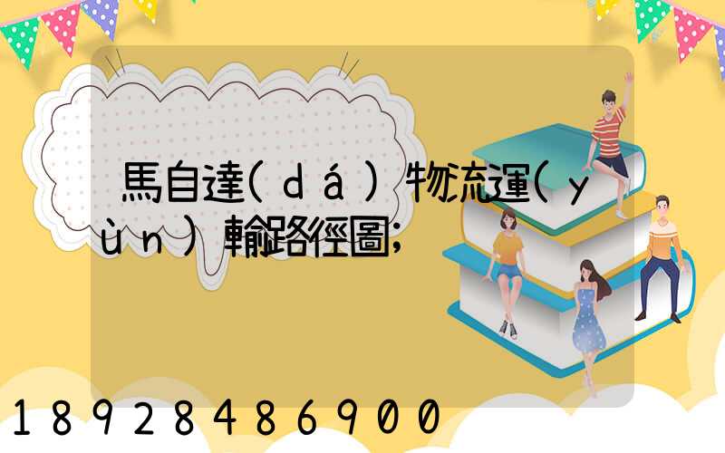 馬自達(dá)物流運(yùn)輸路徑圖