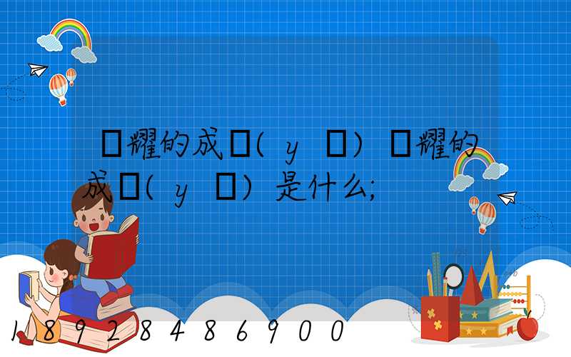 馳耀的成語(yǔ)馳耀的成語(yǔ)是什么