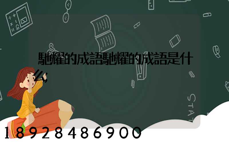 馳耀的成語馳耀的成語是什么