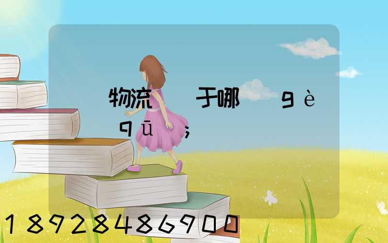 騰龍物流園屬于哪個(gè)區(qū)
