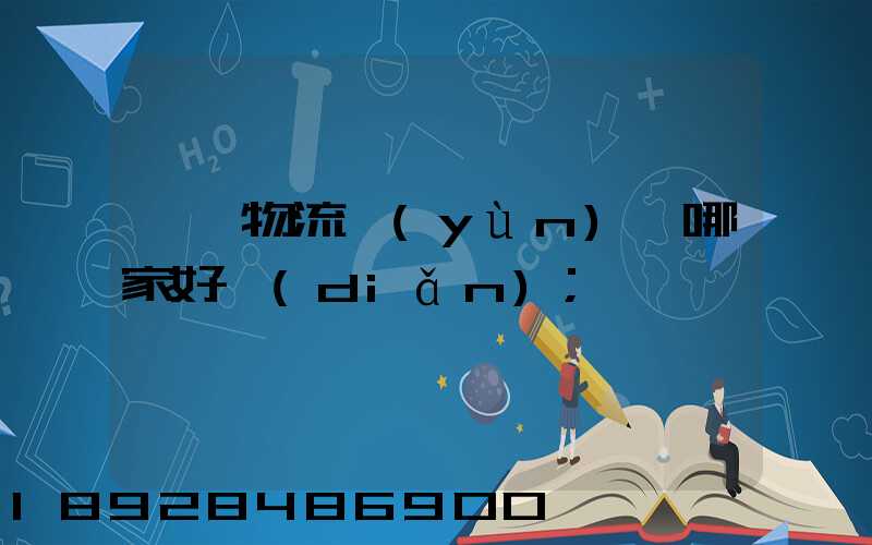 騾馬物流運(yùn)輸哪家好點(diǎn)