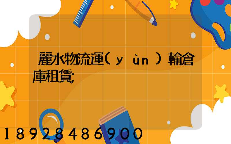 麗水物流運(yùn)輸倉庫租賃