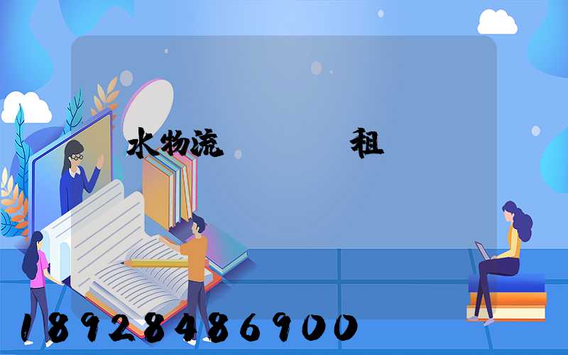 麗水物流運輸倉庫租賃