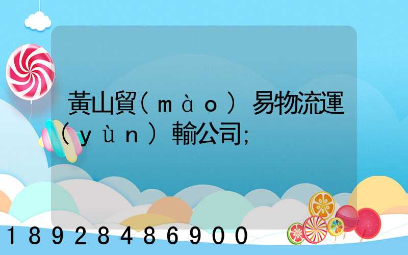 黃山貿(mào)易物流運(yùn)輸公司