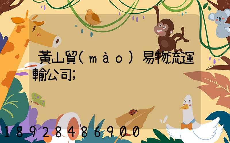 黃山貿(mào)易物流運輸公司